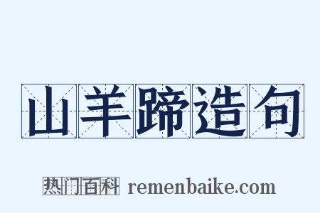 山羊蹄造句是什么意思的图片